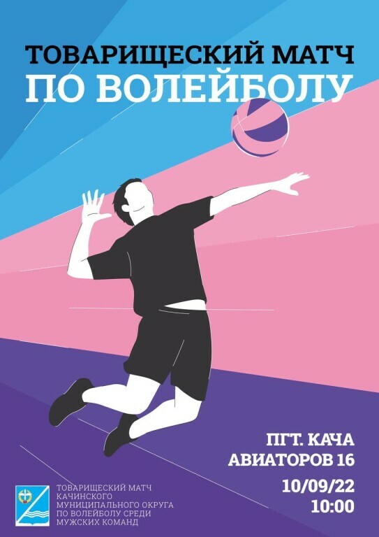 Афиша волейбол 10 сентября